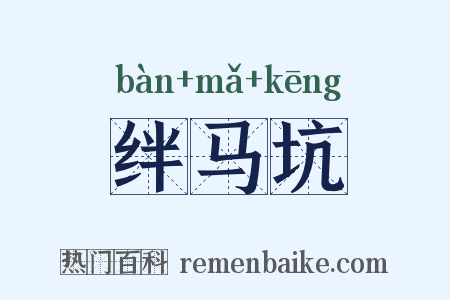绊马坑是什么意思的图片